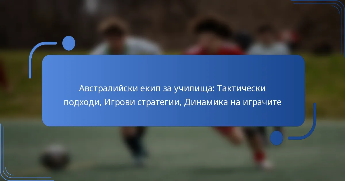 Австралийски екип за училища: Тактически подходи, Игрови стратегии, Динамика на играчите