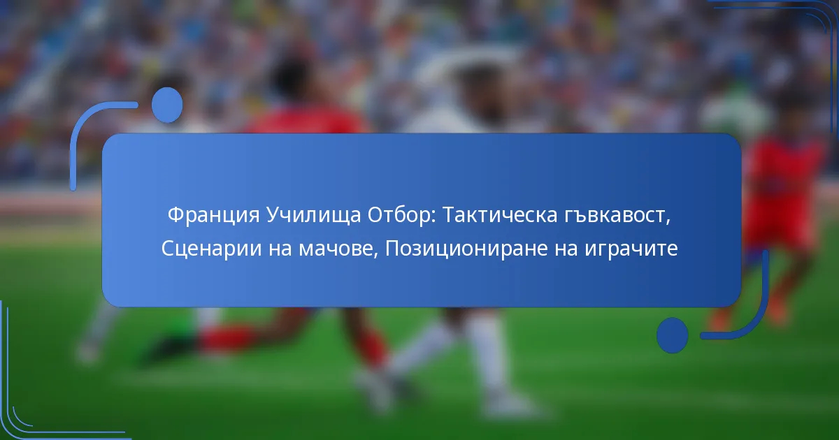 Франция Училища Отбор: Тактическа гъвкавост, Сценарии на мачове, Позициониране на играчите