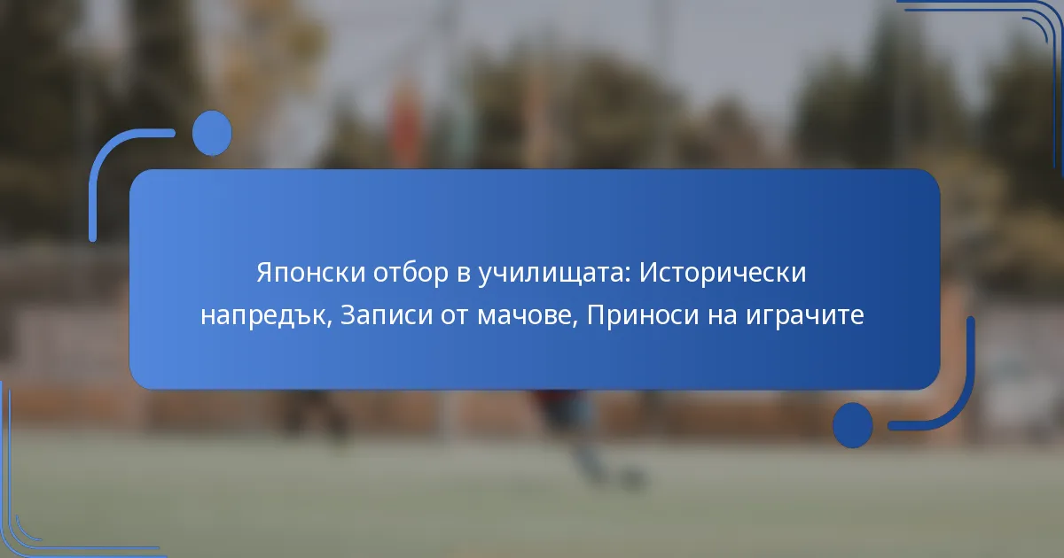 Японски отбор в училищата: Исторически напредък, Записи от мачове, Приноси на играчите