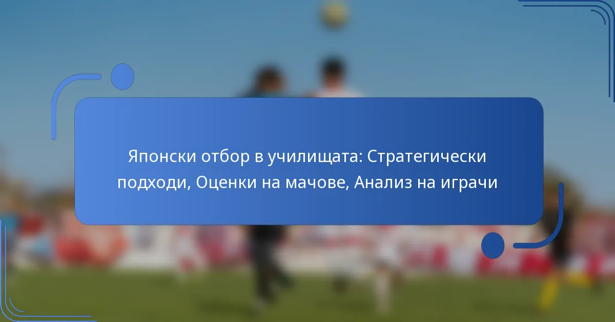 Японски отбор в училищата: Стратегически подходи, Оценки на мачове, Анализ на играчи