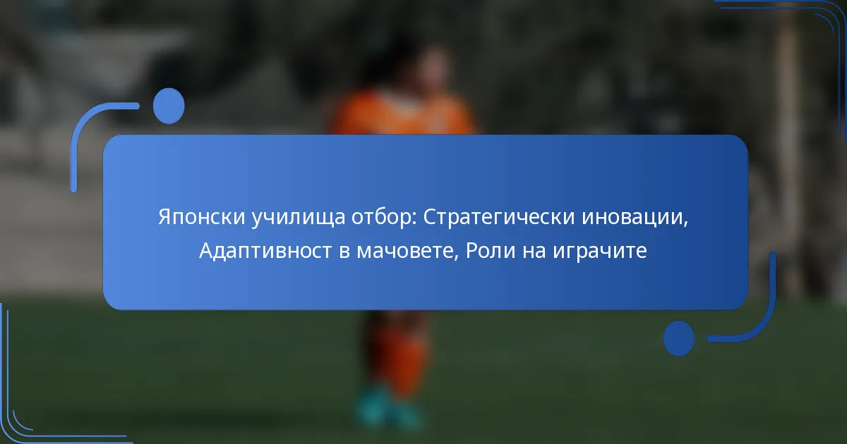 Японски училища отбор: Стратегически иновации, Адаптивност в мачовете, Роли на играчите
