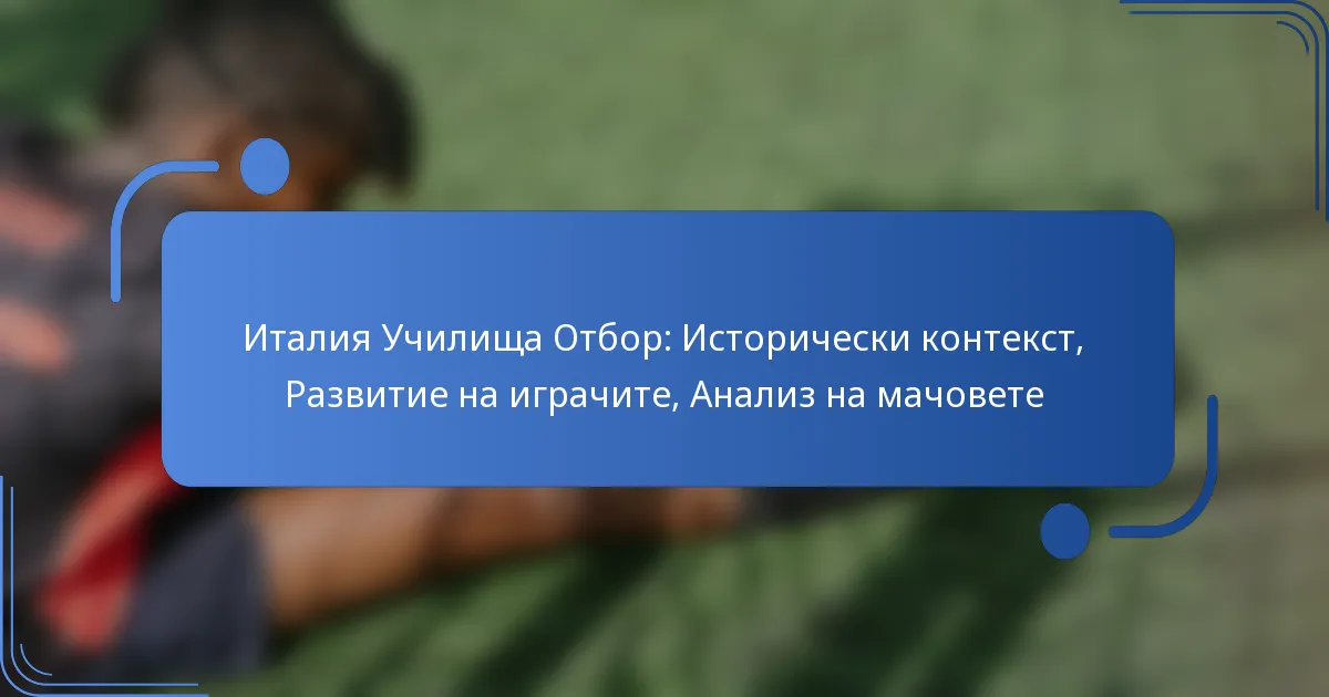 Италия Училища Отбор: Исторически контекст, Развитие на играчите, Анализ на мачовете