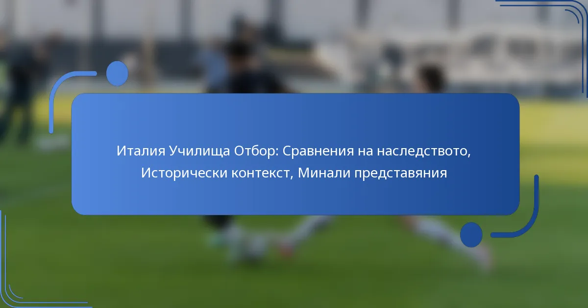 Италия Училища Отбор: Сравнения на наследството, Исторически контекст, Минали представяния
