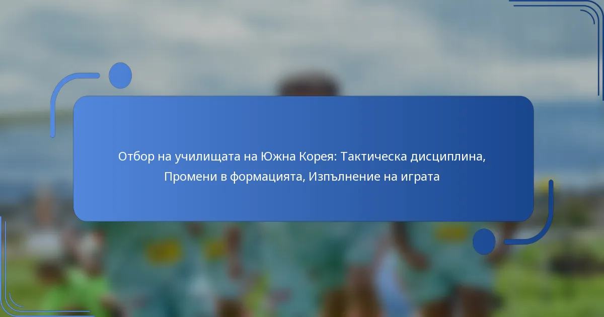 Отбор на училищата на Южна Корея: Тактическа дисциплина, Промени в формацията, Изпълнение на играта