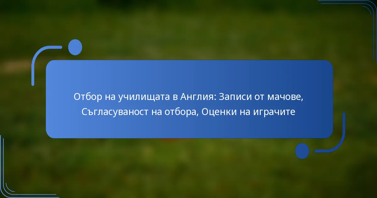Отбор на училищата в Англия: Записи от мачове, Съгласуваност на отбора, Оценки на играчите