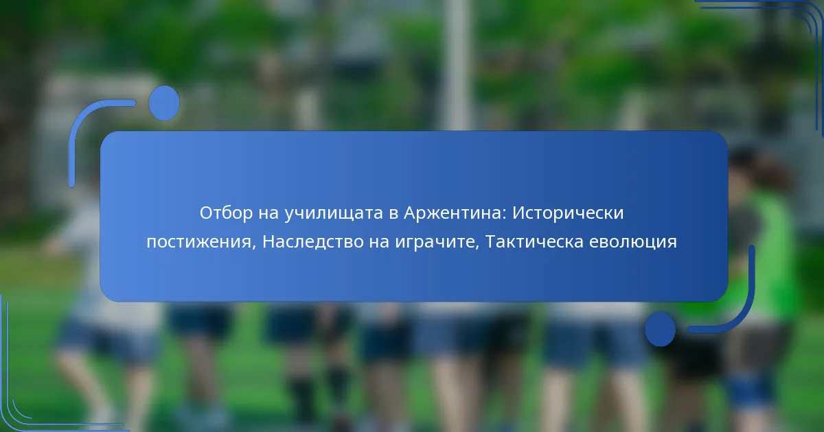 Отбор на училищата в Аржентина: Исторически постижения, Наследство на играчите, Тактическа еволюция