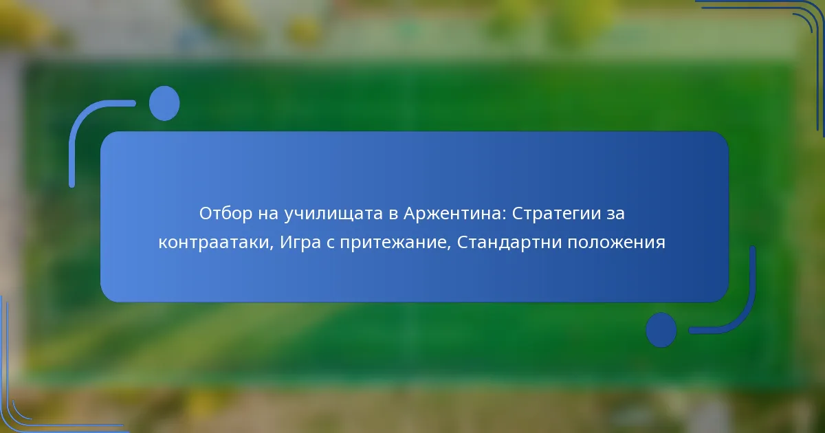 Отбор на училищата в Аржентина: Стратегии за контраатаки, Игра с притежание, Стандартни положения