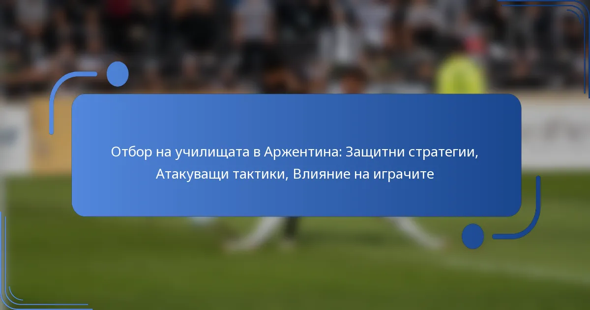 Отбор на училищата в Аржентина: Защитни стратегии, Атакуващи тактики, Влияние на играчите