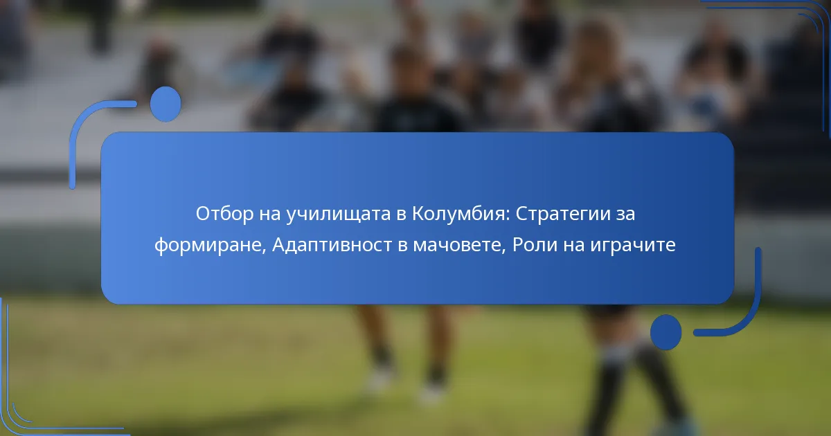 Отбор на училищата в Колумбия: Стратегии за формиране, Адаптивност в мачовете, Роли на играчите