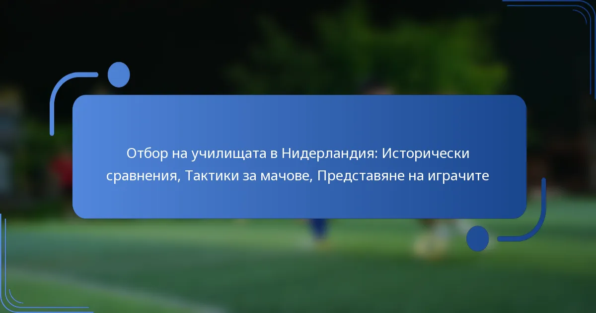 Отбор на училищата в Нидерландия: Исторически сравнения, Тактики за мачове, Представяне на играчите