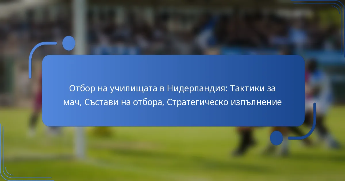 Отбор на училищата в Нидерландия: Тактики за мач, Състави на отбора, Стратегическо изпълнение