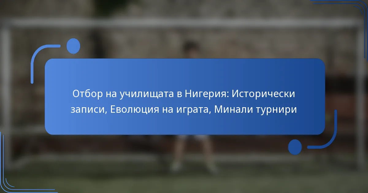 Отбор на училищата в Нигерия: Исторически записи, Еволюция на играта, Минали турнири