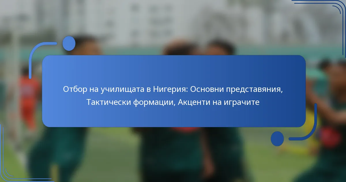 Отбор на училищата в Нигерия: Основни представяния, Тактически формации, Акценти на играчите