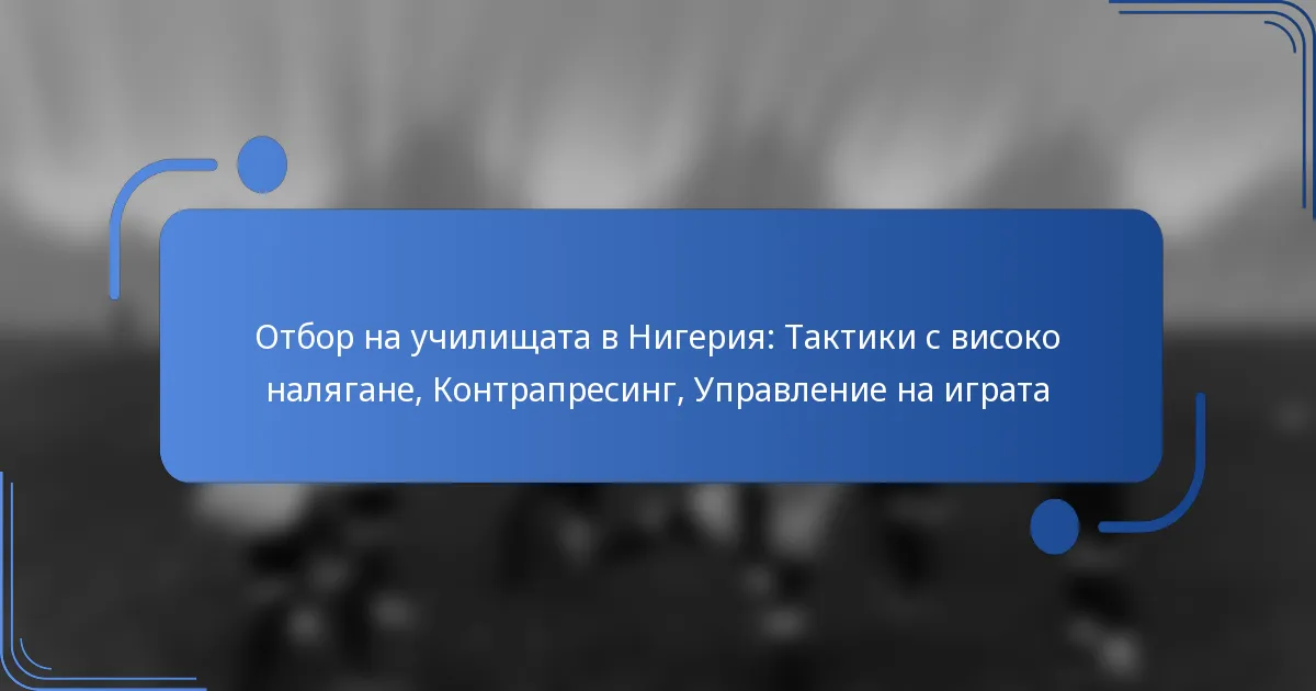 Отбор на училищата в Нигерия: Тактики с високо налягане, Контрапресинг, Управление на играта
