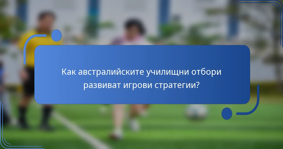 Как австралийските училищни отбори развиват игрови стратегии?