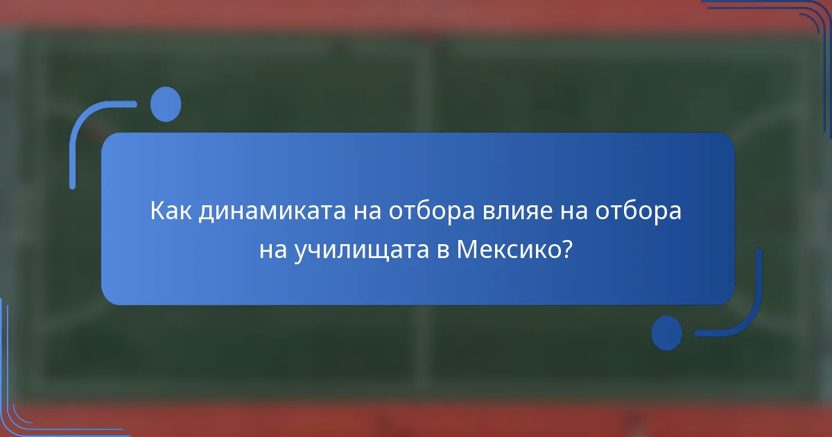 Как динамиката на отбора влияе на отбора на училищата в Мексико?
