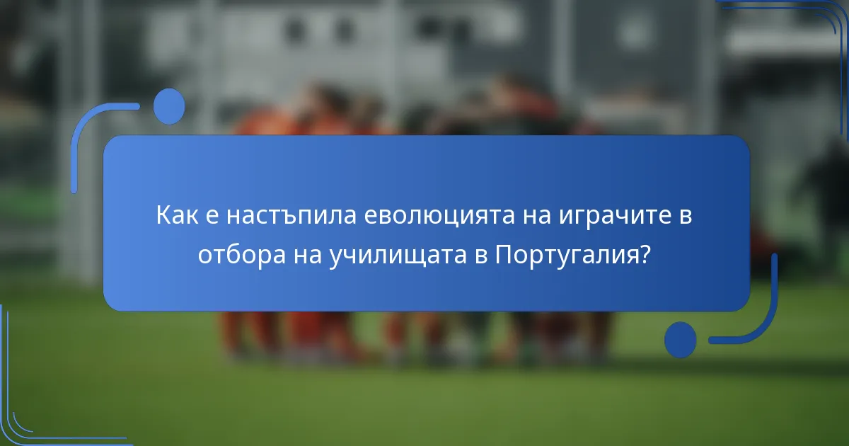 Как е настъпила еволюцията на играчите в отбора на училищата в Португалия?
