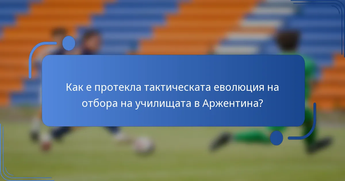 Как е протекла тактическата еволюция на отбора на училищата в Аржентина?