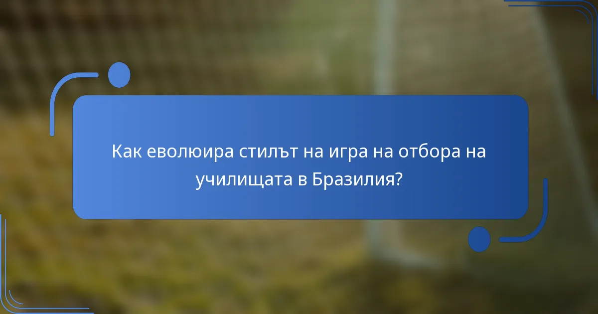 Как еволюира стилът на игра на отбора на училищата в Бразилия?