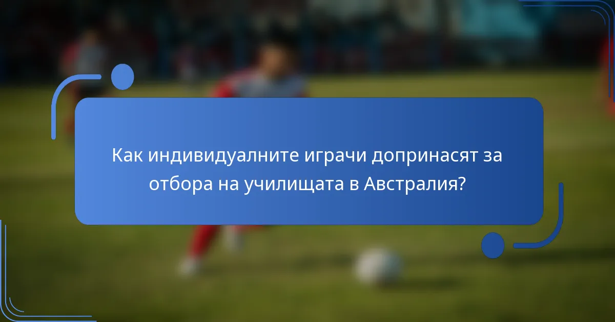 Как индивидуалните играчи допринасят за отбора на училищата в Австралия?