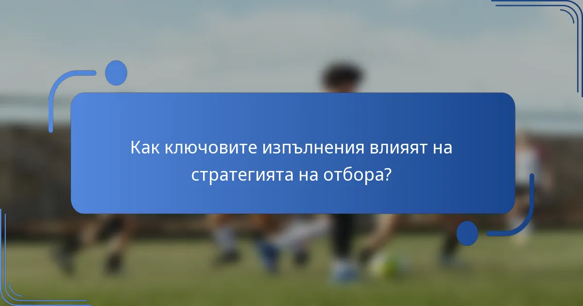 Как ключовите изпълнения влияят на стратегията на отбора?