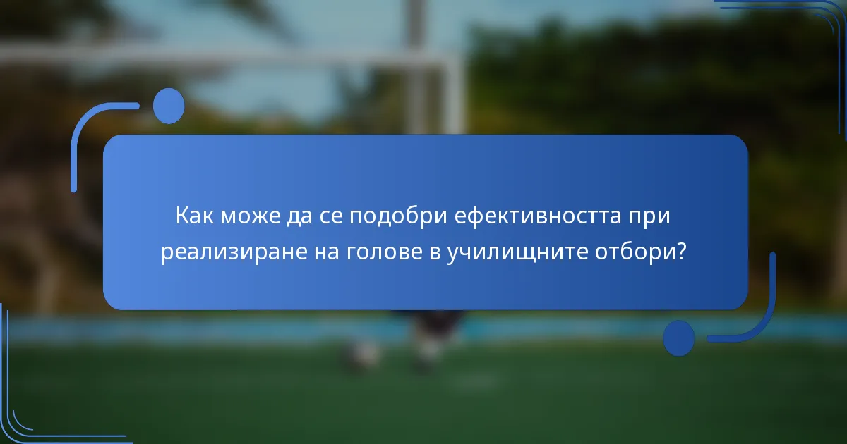 Как може да се подобри ефективността при реализиране на голове в училищните отбори?