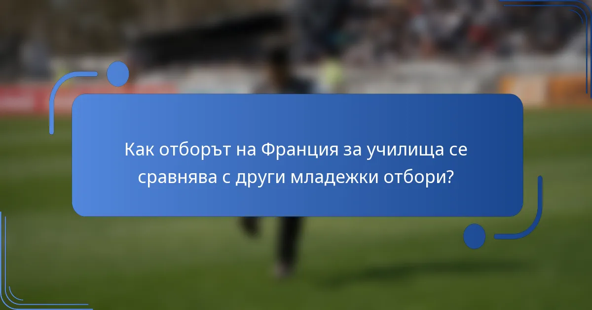 Как отборът на Франция за училища се сравнява с други младежки отбори?
