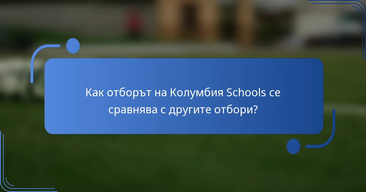 Как отборът на Колумбия Schools се сравнява с другите отбори?