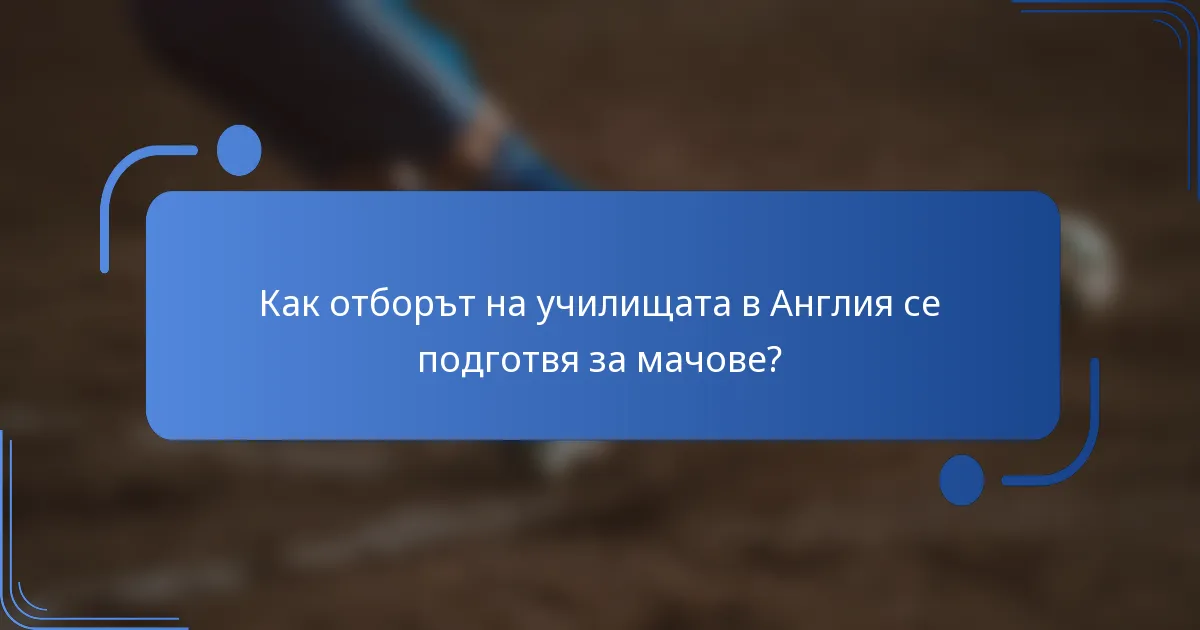 Как отборът на училищата в Англия се подготвя за мачове?