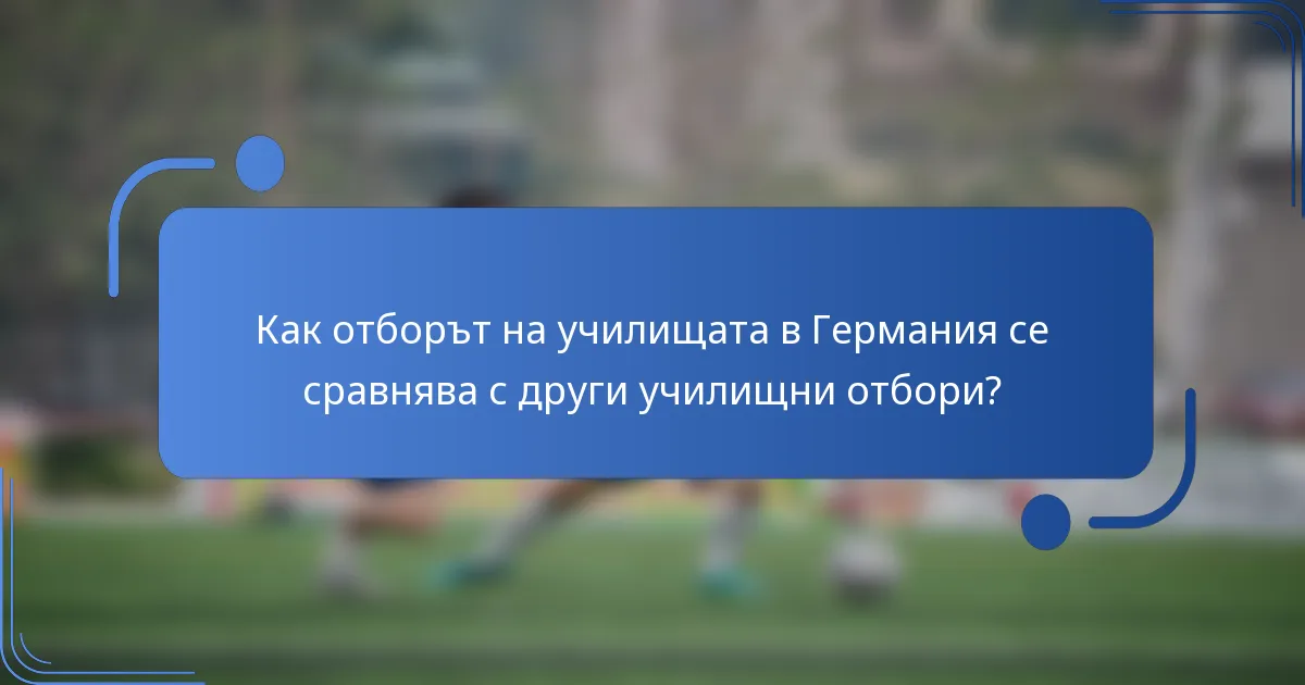 Как отборът на училищата в Германия се сравнява с други училищни отбори?
