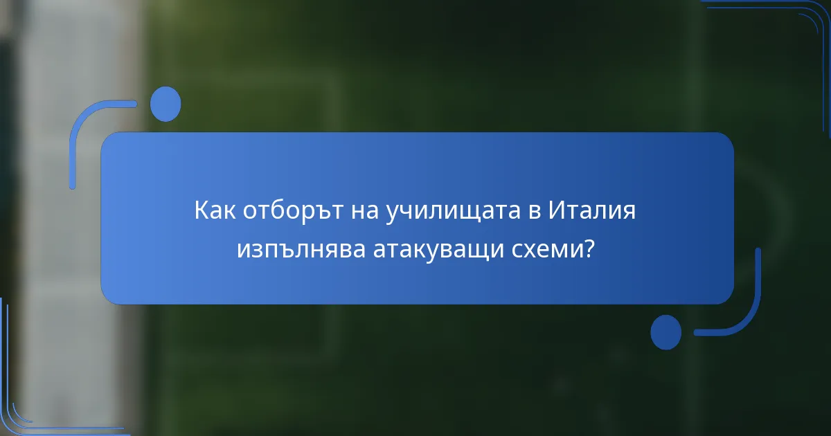 Как отборът на училищата в Италия изпълнява атакуващи схеми?