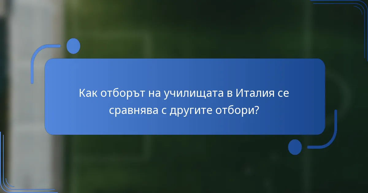 Как отборът на училищата в Италия се сравнява с другите отбори?