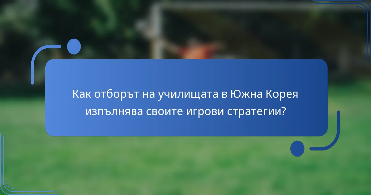 Как отборът на училищата в Южна Корея изпълнява своите игрови стратегии?
