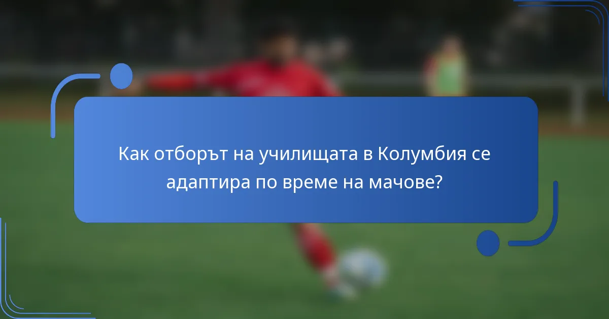 Как отборът на училищата в Колумбия се адаптира по време на мачове?