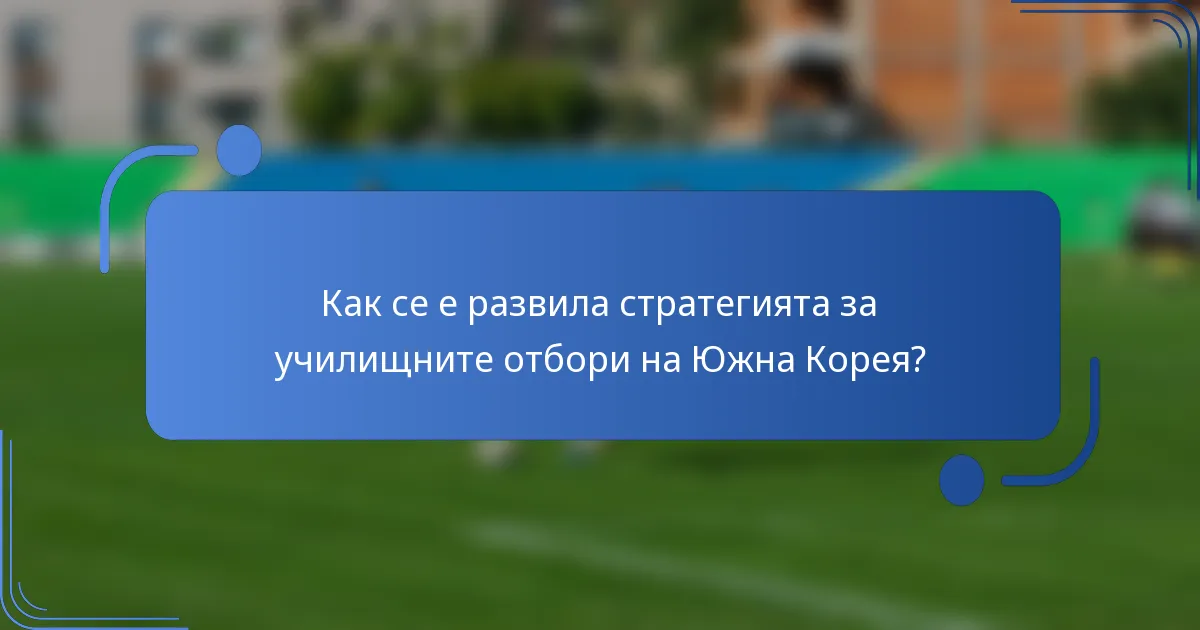 Как се е развила стратегията за училищните отбори на Южна Корея?