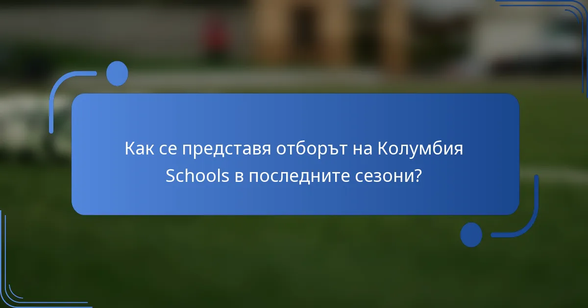Как се представя отборът на Колумбия Schools в последните сезони?