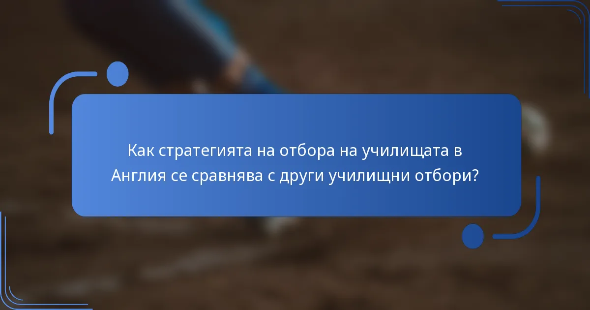 Как стратегията на отбора на училищата в Англия се сравнява с други училищни отбори?