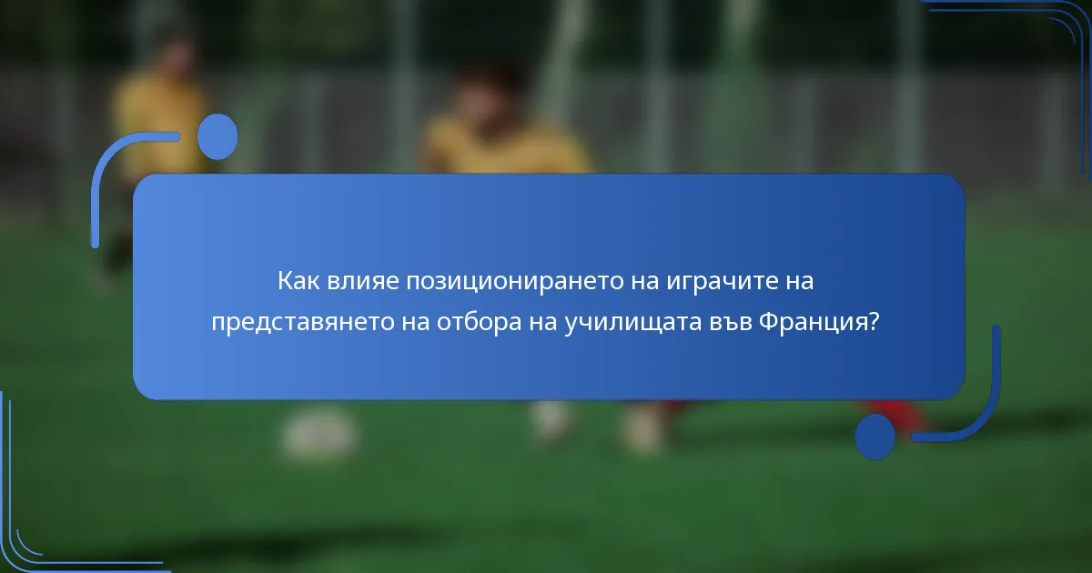 Как влияе позиционирането на играчите на представянето на отбора на училищата във Франция?