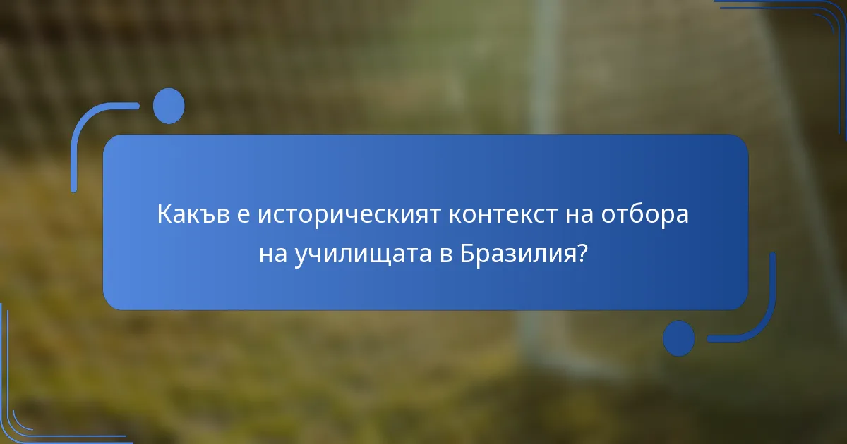 Какъв е историческият контекст на отбора на училищата в Бразилия?