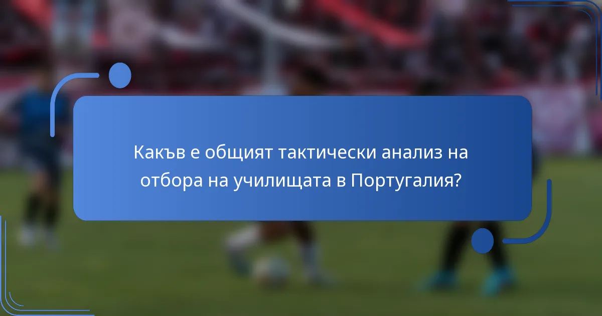 Какъв е общият тактически анализ на отбора на училищата в Португалия?