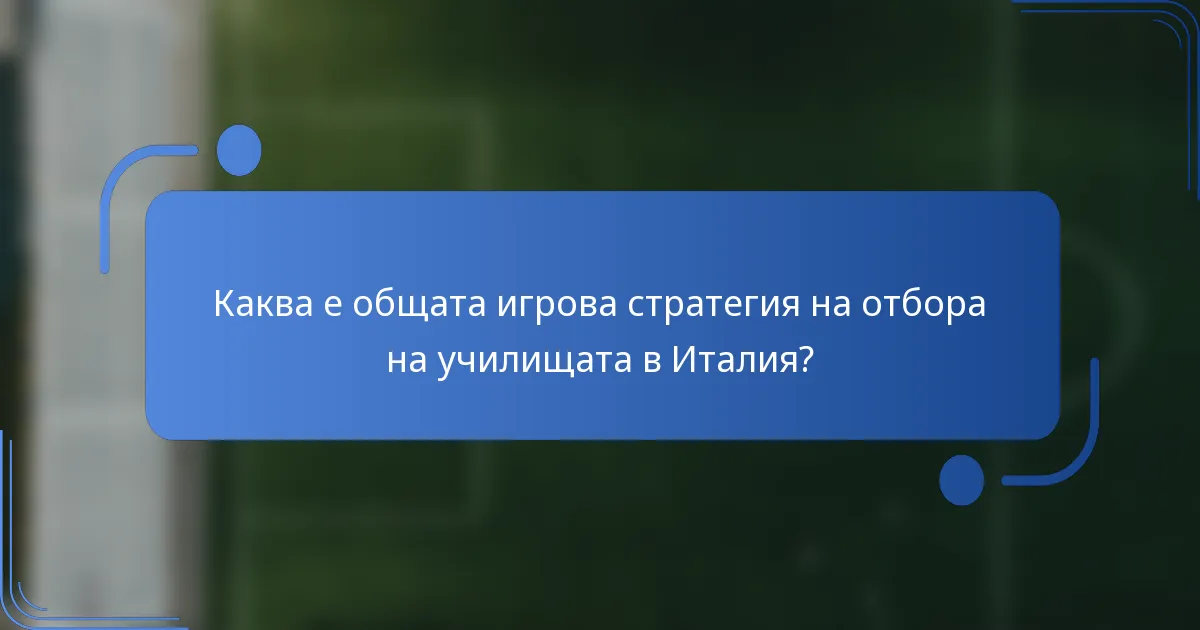 Каква е общата игрова стратегия на отбора на училищата в Италия?