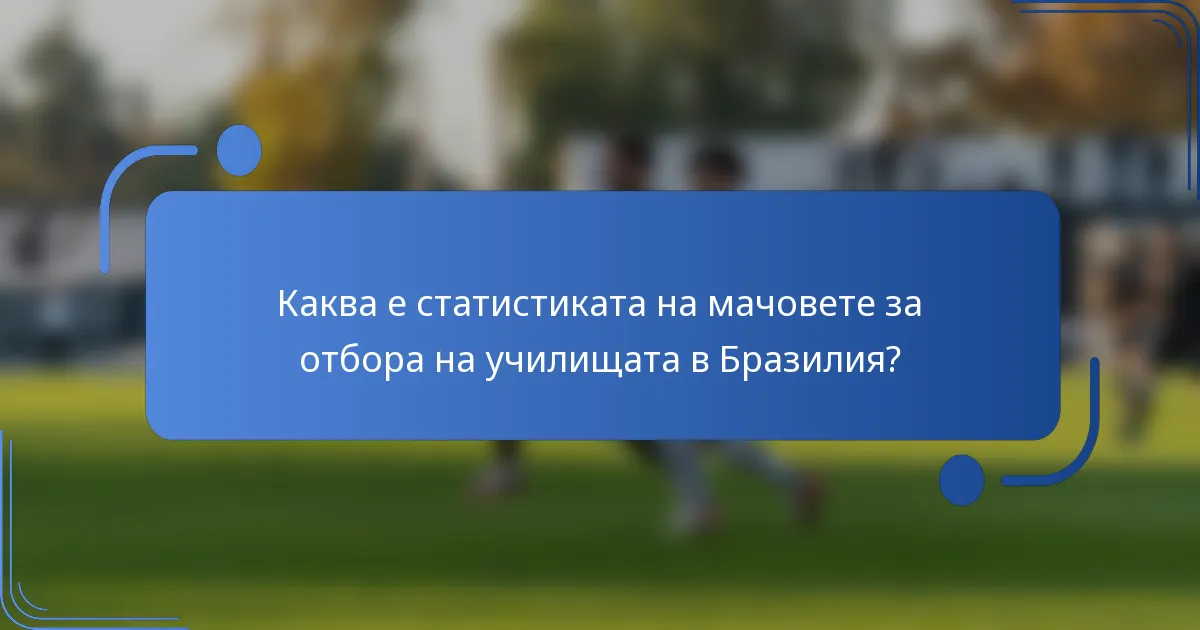 Каква е статистиката на мачовете за отбора на училищата в Бразилия?