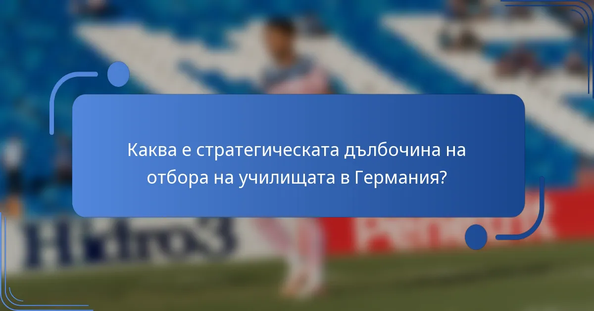 Каква е стратегическата дълбочина на отбора на училищата в Германия?