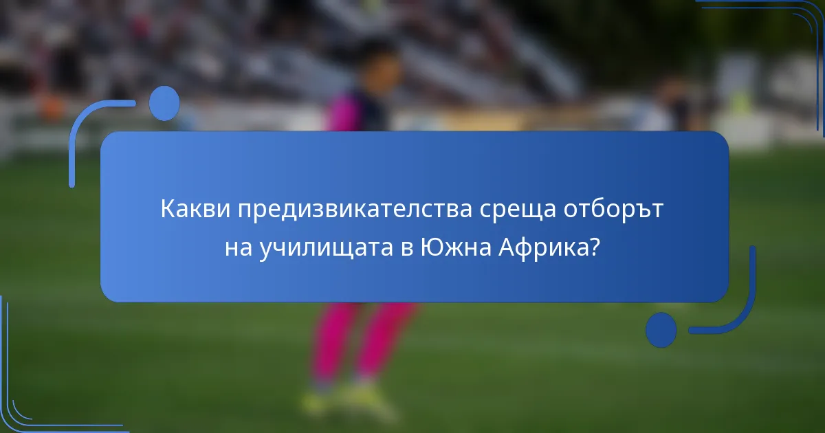Какви предизвикателства среща отборът на училищата в Южна Африка?