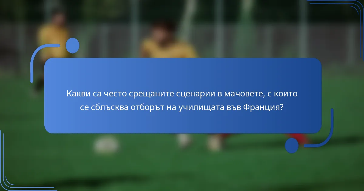 Какви са често срещаните сценарии в мачовете, с които се сблъсква отборът на училищата във Франция?