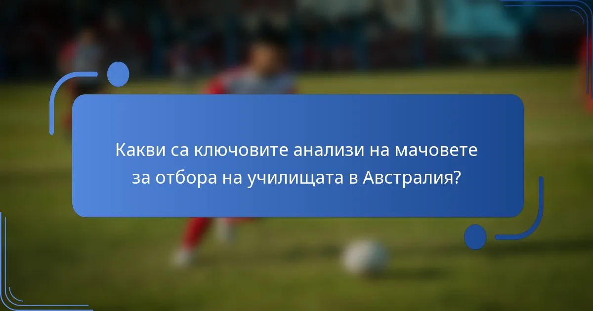 Какви са ключовите анализи на мачовете за отбора на училищата в Австралия?
