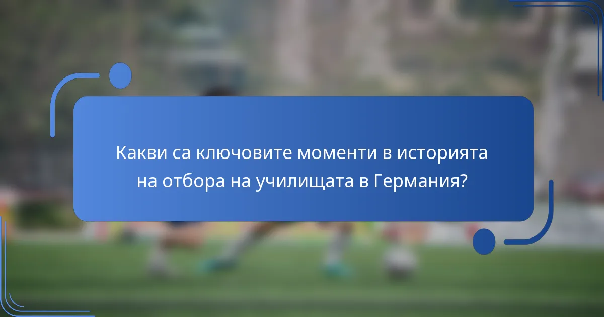 Какви са ключовите моменти в историята на отбора на училищата в Германия?