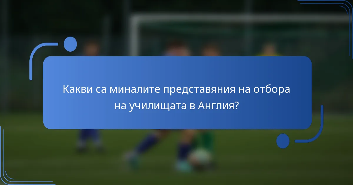 Какви са миналите представяния на отбора на училищата в Англия?