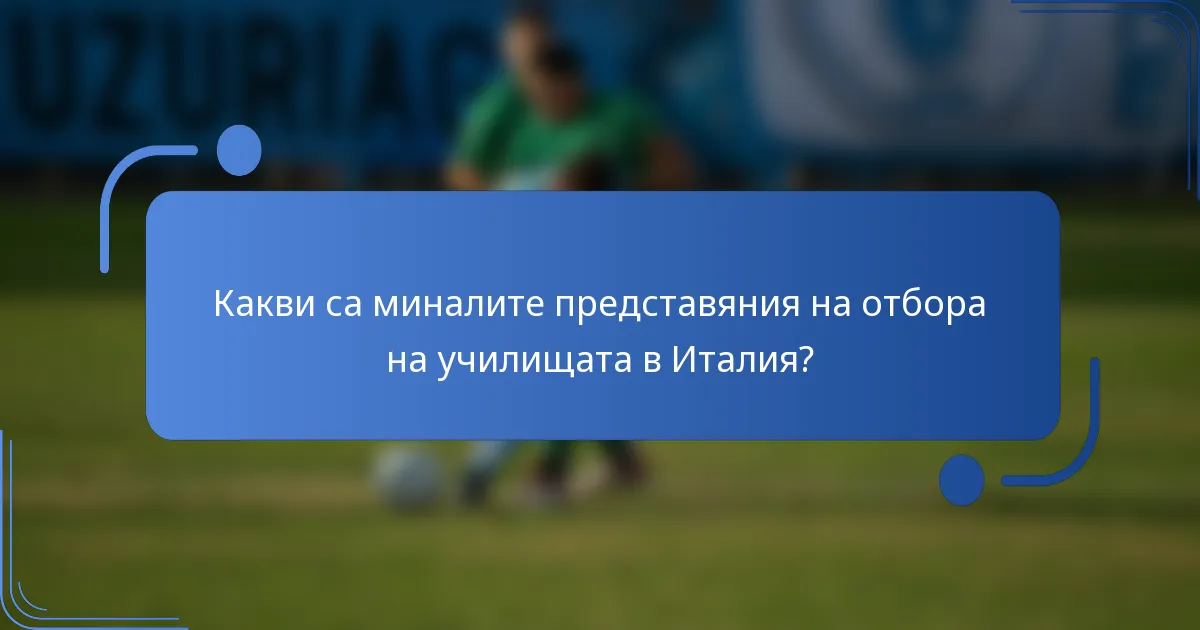 Какви са миналите представяния на отбора на училищата в Италия?