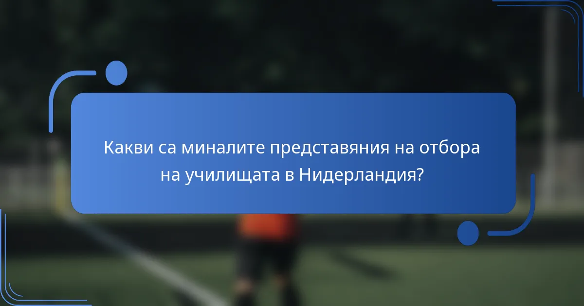 Какви са миналите представяния на отбора на училищата в Нидерландия?